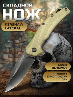 Нож складной Kershaw Lateral туристический KNIFE HOUSE 274431509 купить за 870 ₽ в интернет-магазине Wildberries