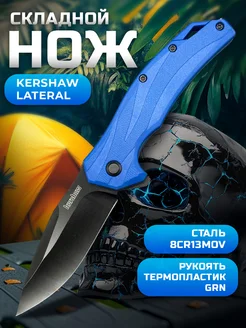 Нож складной Kershaw Lateral туристический KNIFE HOUSE 274431510 купить за 870 ₽ в интернет-магазине Wildberries