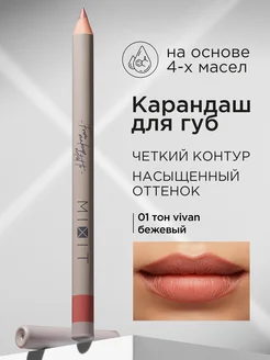 Карандаш для губ нюдовый стойкий Make up