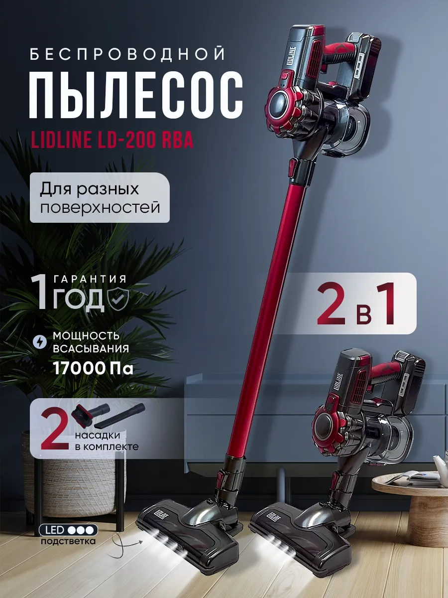 Беспроводной вертикальный пылесос для дома LD-200