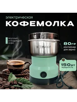 Кофемолка-измельчитель