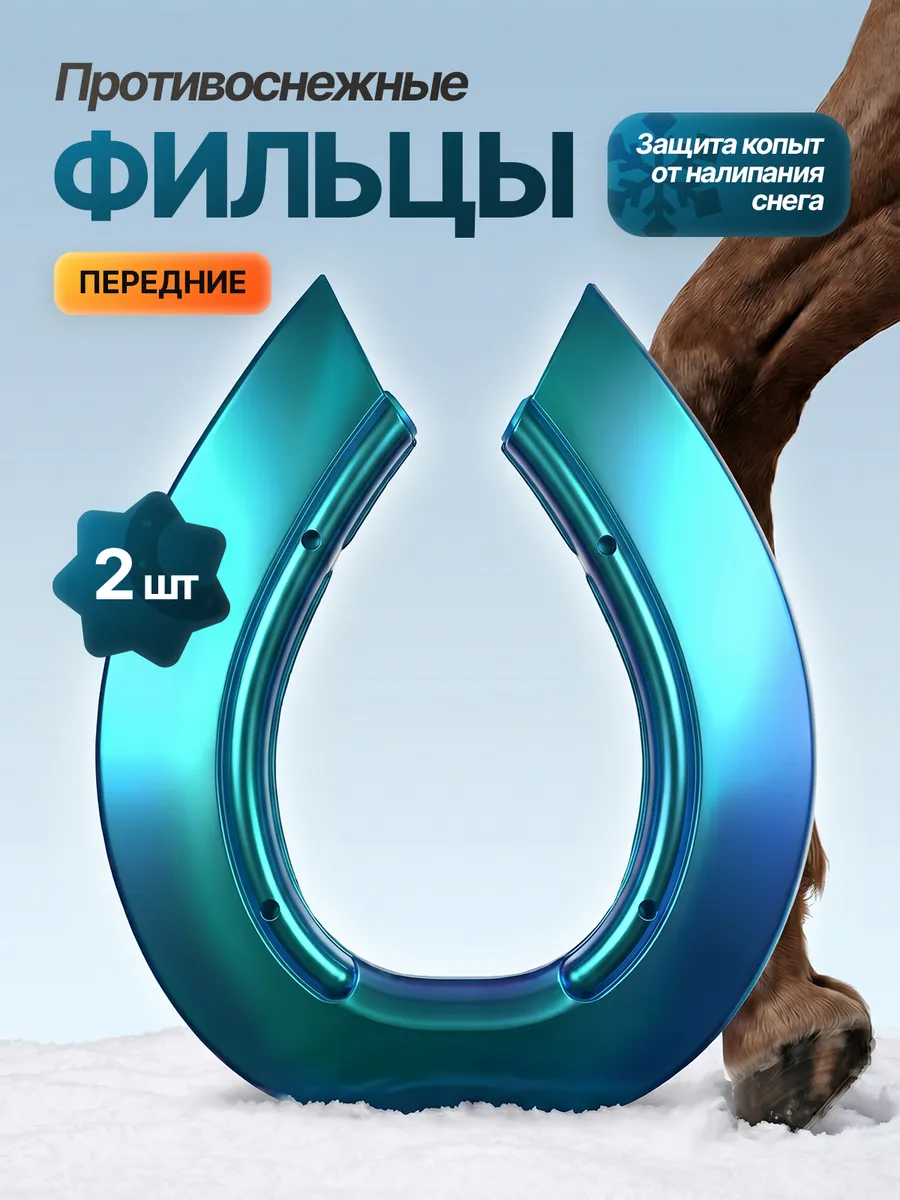 Фильцы противоснежные из полиуретана, передние 2 шт