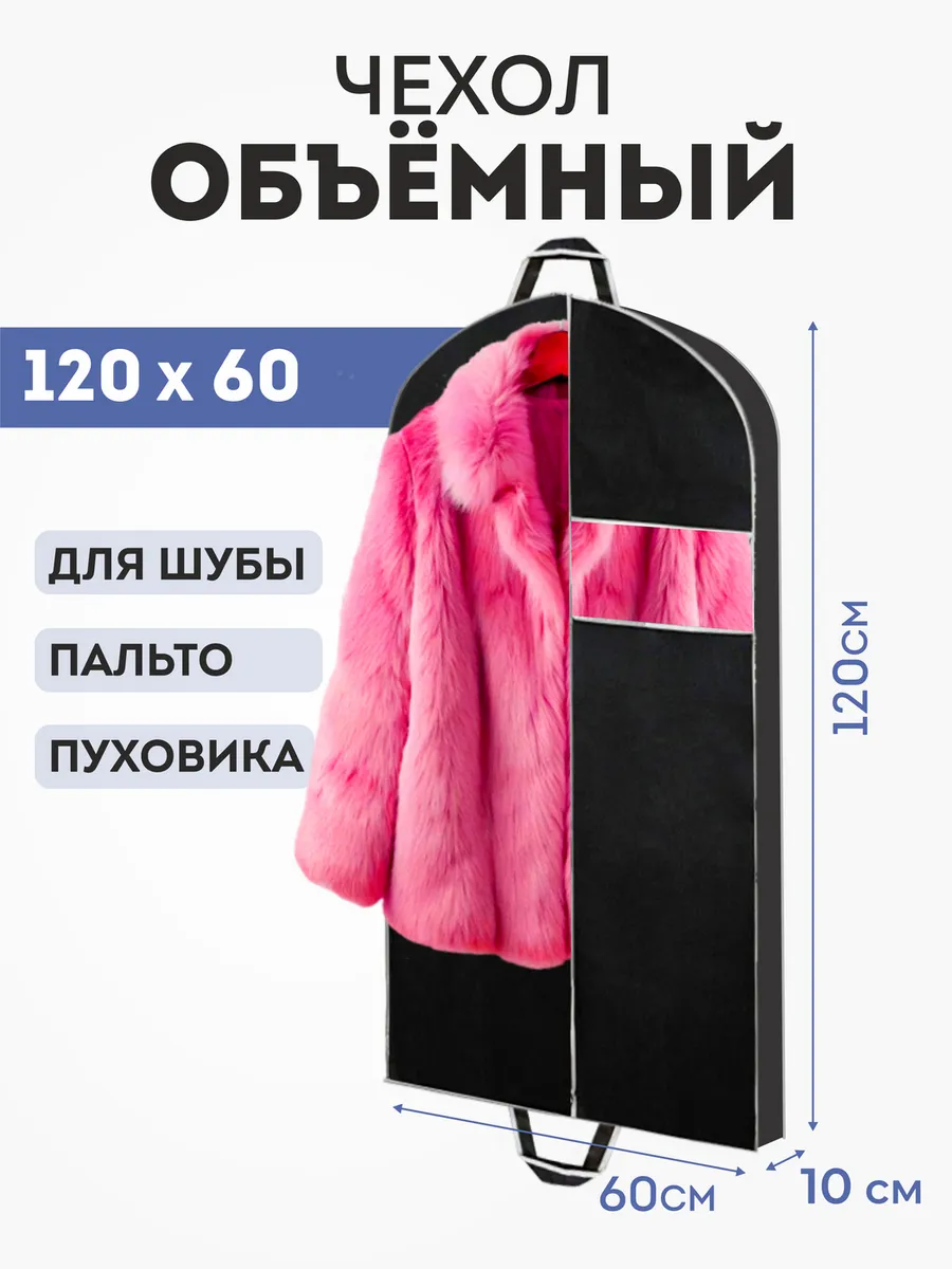Чехол для одежды на молнии для шубы 60х120