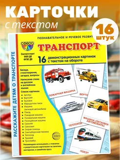 Демонстрационные картинки СУПЕР. Транспорт 16 штук