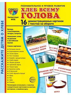 Демонстрационные картинки СУПЕР. Хлеб всему голова 16 штук