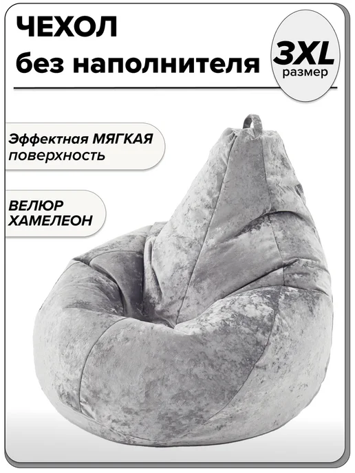 MOXXOW 3XL чехол велюровый для большого кресла мешка NUVOLA, вариант