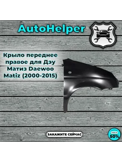 Крыло переднее правое для Дэу Матиз Daewoo Matiz (2000-2015)