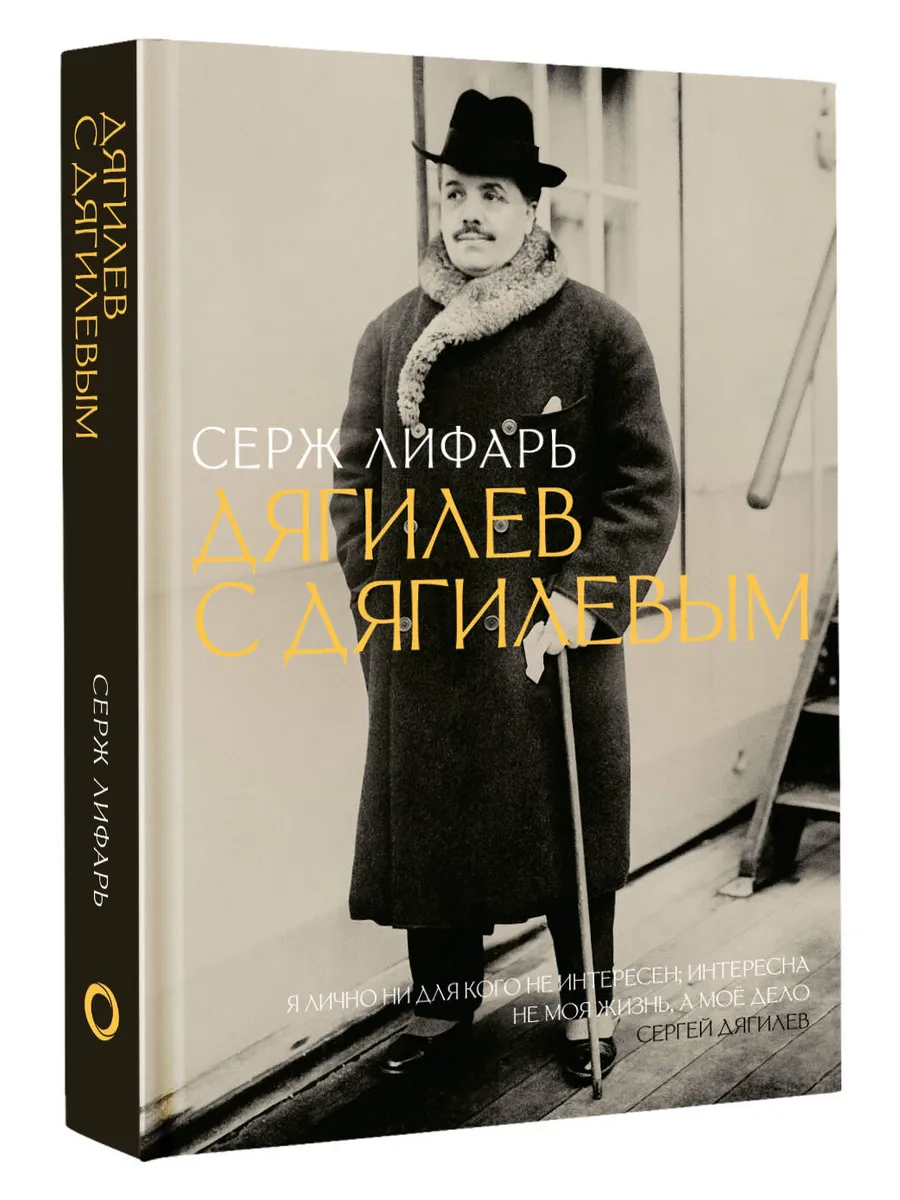 Дягилев. С Дягилевым