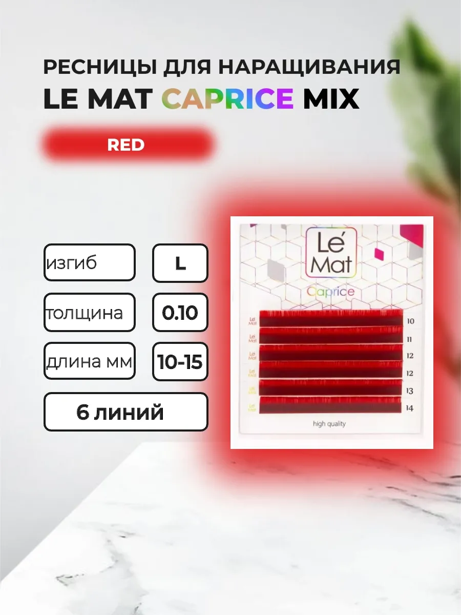 Ресницы Red Caprice 6 линий L 0.10 MIX 10-15 mm