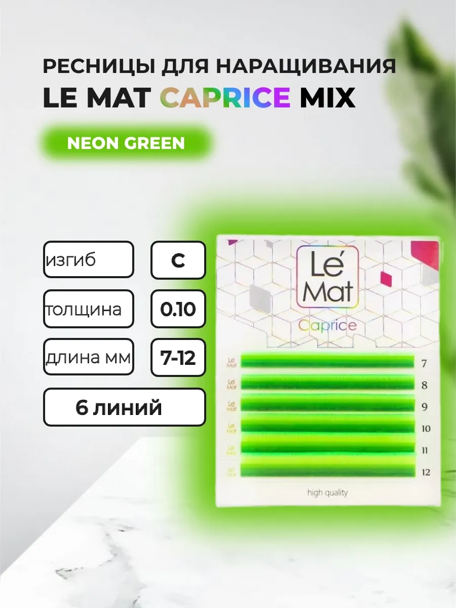 Ресницы Neon Green Caprice 6 линий C 0.10 MIX 7-12 mm