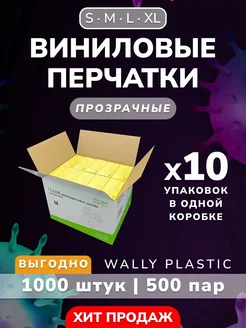 Перчатки виниловые одноразовые 1000 шт 500 пар