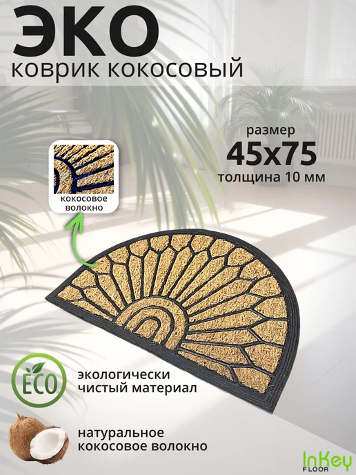 inkey-floor Коврик кокосовый придверный для бани и прихожую 45 на 75, коричневый