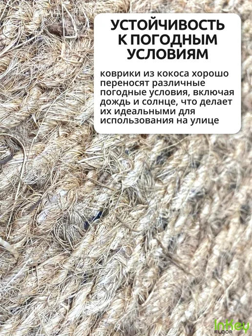 inkey-floor Коврик кокосовый придверный для бани и прихожую 45 на 75, коричневый, фото 5