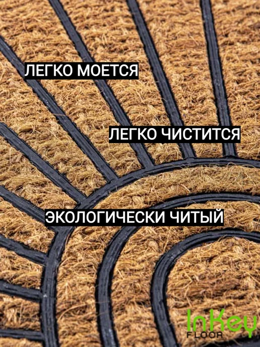 inkey-floor Коврик кокосовый придверный для бани и прихожую 45 на 75, коричневый, фото 6