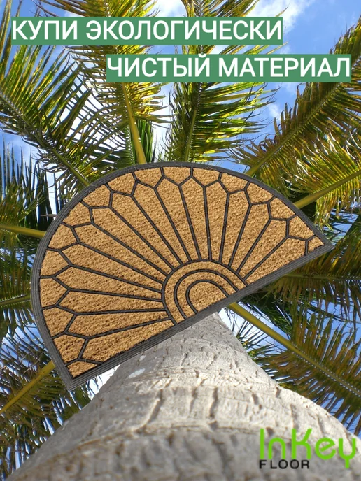 inkey-floor Коврик кокосовый придверный для бани и прихожую 45 на 75, коричневый, фото 7