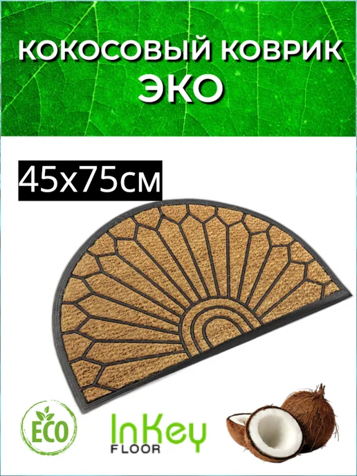 inkey-floor Коврик кокосовый придверный для бани и прихожую 45 на 75, коричневый, фото 8