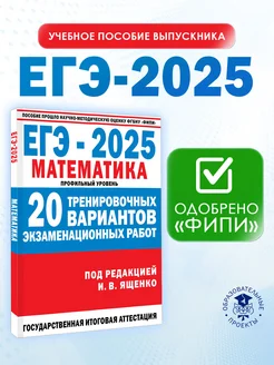 ЕГЭ Математика 2025 Ященко. 20 тренировочных вариантов