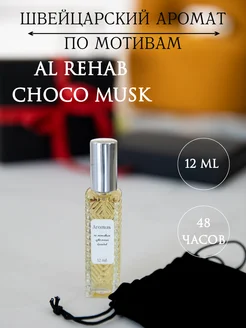 Духи масляные стойкие Al Rehab - Choco Musk