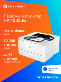 Принтер лазерный LaserJet Pro 4003dw