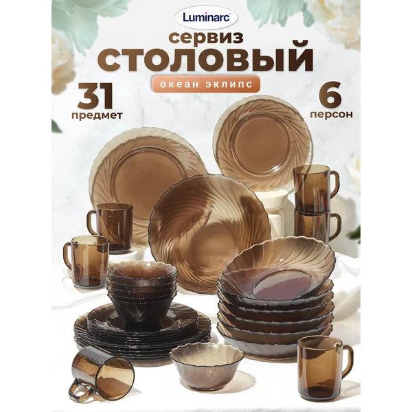 Набор посуды столовой Сервиз Океан Эклипс, 31 предмет