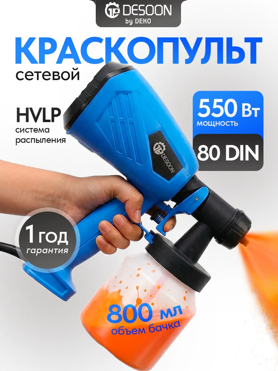 Краскопульт сетевой DSSG550, 550Вт