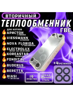 Теплообменник ГВС 16 пл для R8036 Аристон 995945