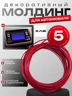 Молдинг для салона авто 5м