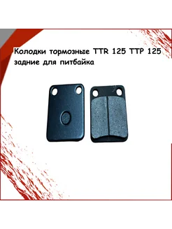 Колодки тормозные TTR 125 ТТР 125 задние для питбайка