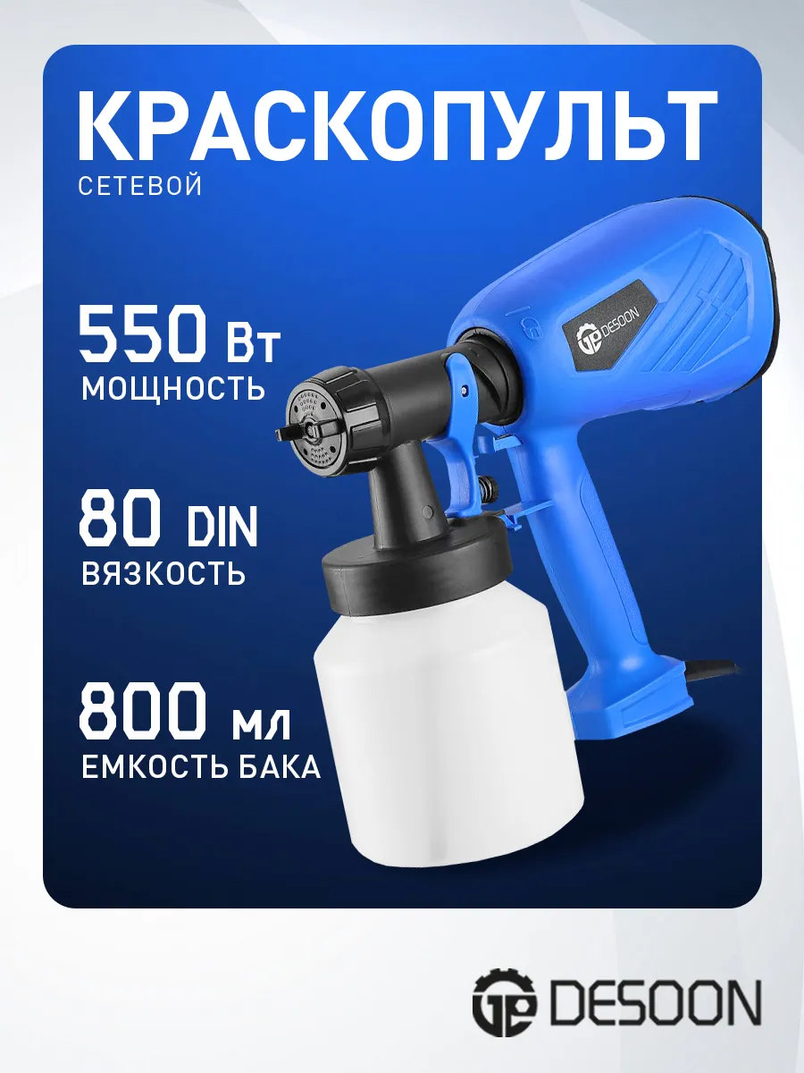 Краскопульт сетевой DSSG550,...