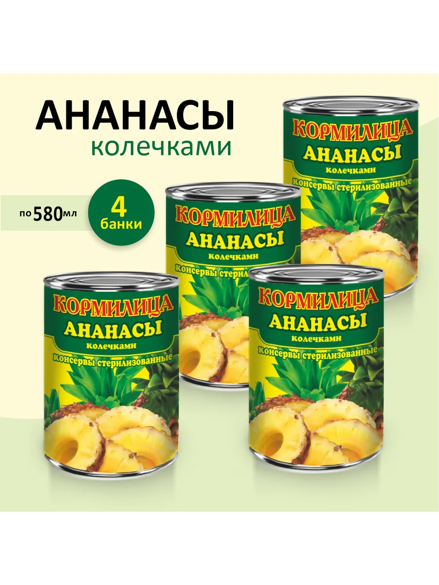 Ананасы консервированные кольца в сиропе 580 мл. 4 шт.