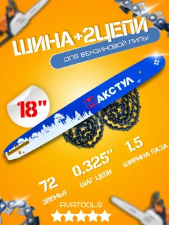 Шина + 2 цепи для бензопилы 18" 0,325-1,5-72зв