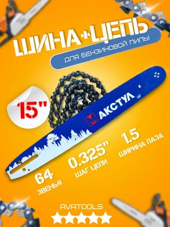 Шина + цепь для бензопилы 15" 0,325-1,5 - 64