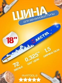 Шина для бензопилы 18"-0.325-1.5 72 звеньев