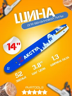 Шина для бензопилы Partner 351 14"-3.8-1.3 52 звена