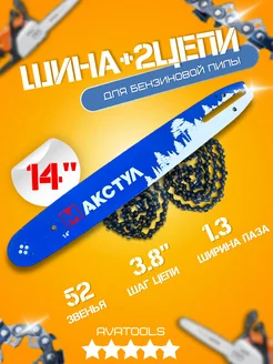 Шина для бензопилы 2 цепь Partner 351 14"-3.8-1.3 52