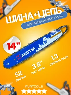 Шина для бензопилы + цепь Partner 351 14"-3.8-1.3 52