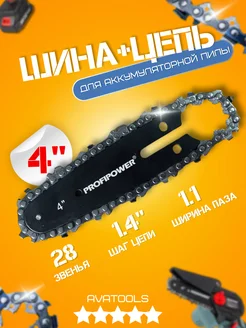 Шина 4" +цепь 28зв для аккумуляторной пилы