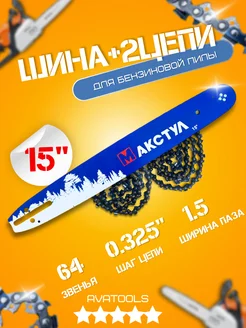 Шина + 2 цепи для бензопилы 15" 0,325-1,5 - 64