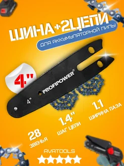 Шина 4" + 2 цепь 28зв для аккумуляторной пилы