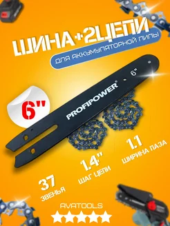 Шина 6" + 2 цепи 37зв для аккумуляторной пилы