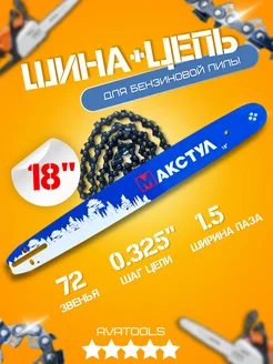 Шина + цепь для бензопилы 18" 0,325-1,5-72зв