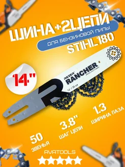 Шина 2 цепи для бензопилы stihl 180