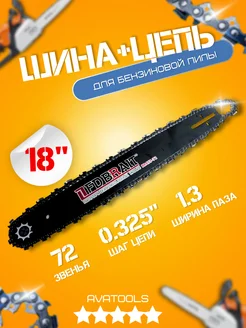 Шина цепь для бензопил 0,325-1,3-72зв