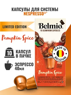 Кофе в капсулах системы Nespresso Pumpkin Spice