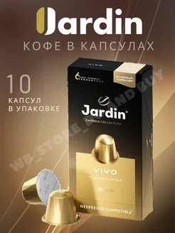 Кофе в капсулах Жардин Vivo jardin 274441567 купить за 306 ₽ в интернет-магазине Wildberries