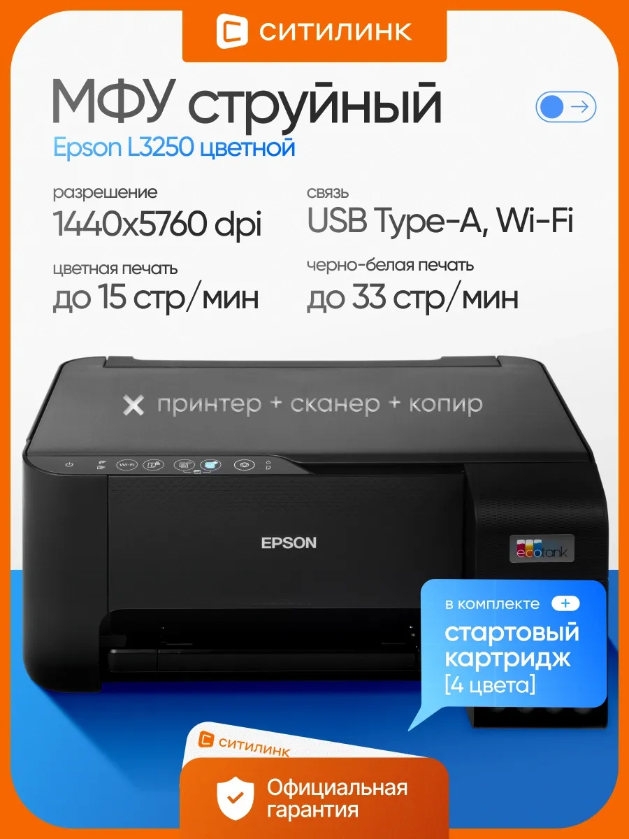 МФУ струйный L3250 (C11CJ67525 508 503 418 405 408) A4 WiFi