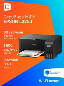 МФУ струйный L3250 A4 WiFi черный