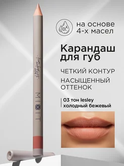 Карандаш для губ нюдовый стойкий Make up