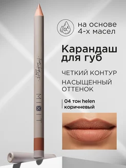 Карандаш для губ нюдовый стойкий Make up