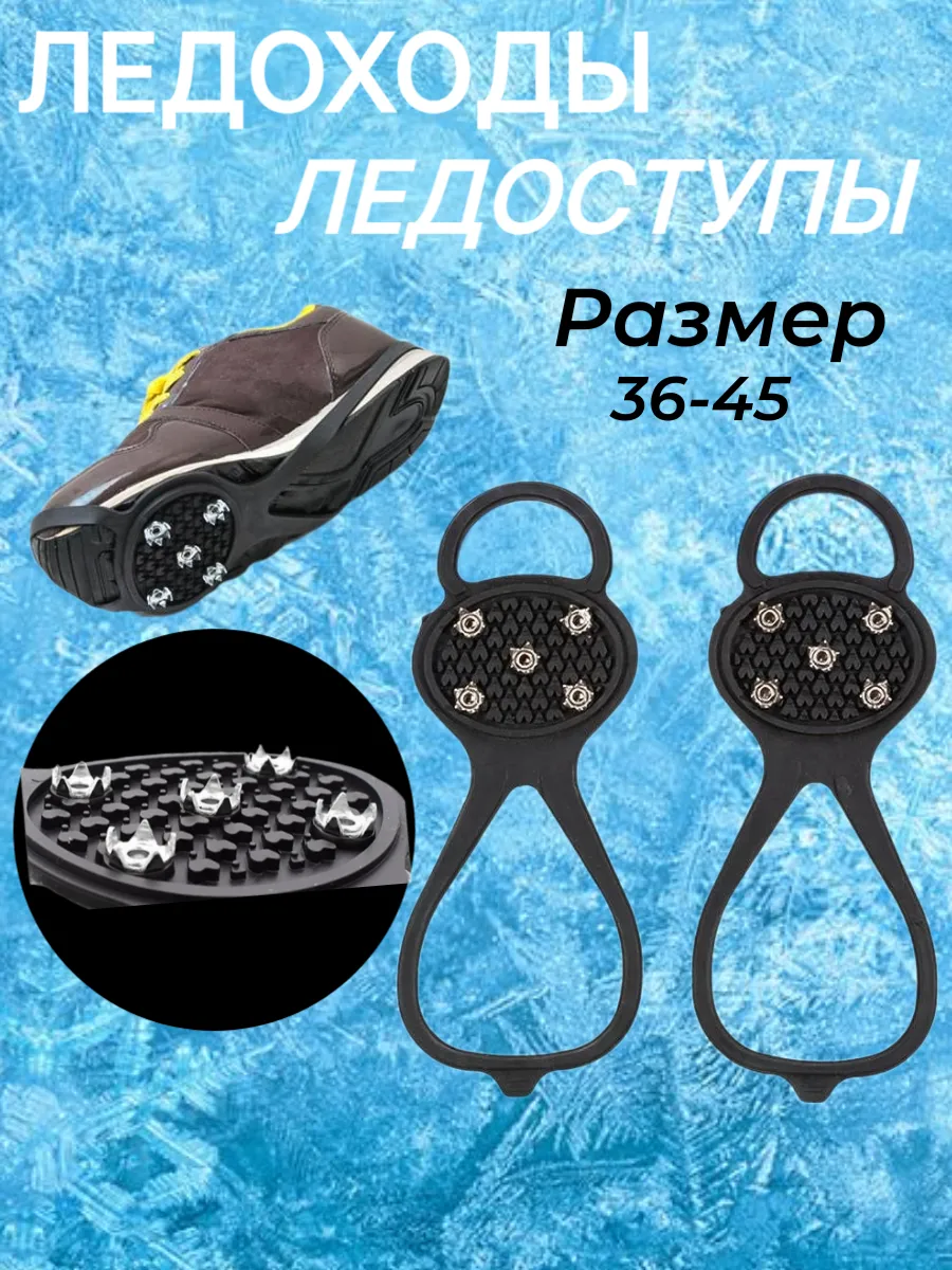 Ледоходы, ледоступы для обуви 5 шипов